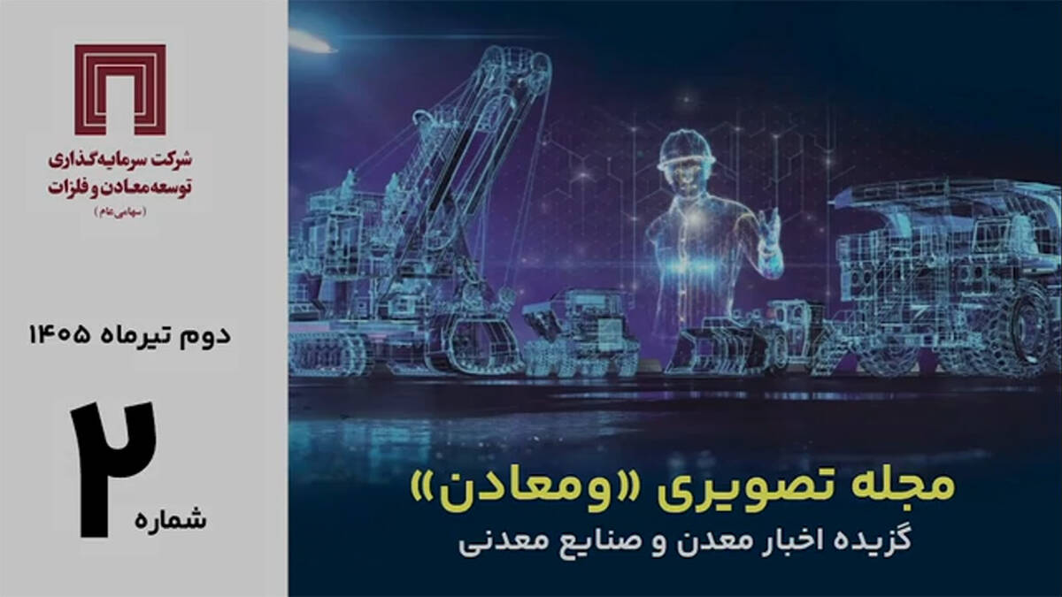 مرور مهمترین خبرهای معدن و صنایع معدنی جهان در دومین مجله تصویری «ومعادن»