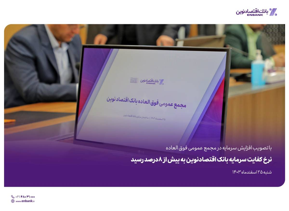 نرخ کفایت سرمایه بانک اقتصادنوین به بیش از 8درصد رسید