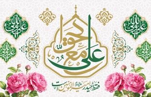پیام تبریک دبیرکل سندیکای بیمه گران ایران به مناسبت ولادت امیرالمومنین امام علی(ع) و روز پدر
