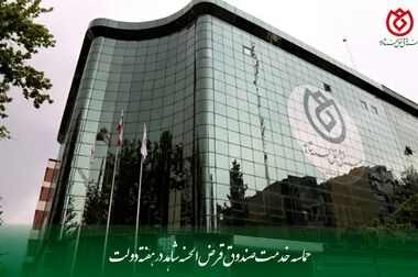  برگزاری همایش ملی علمی «هوش مصنوعی و آینده صندوق‌های قرض‌الحسنه» توسط صندوق قرض‌الحسنه شاهد