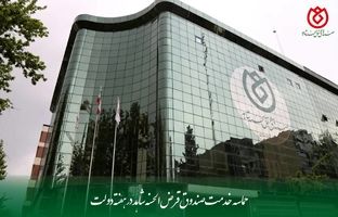 حماسه خدمت صندوق قرض‌الحسنه شاهد در هفته دولت