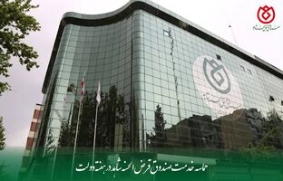 حماسه خدمت صندوق قرض‌الحسنه شاهد در هفته دولت