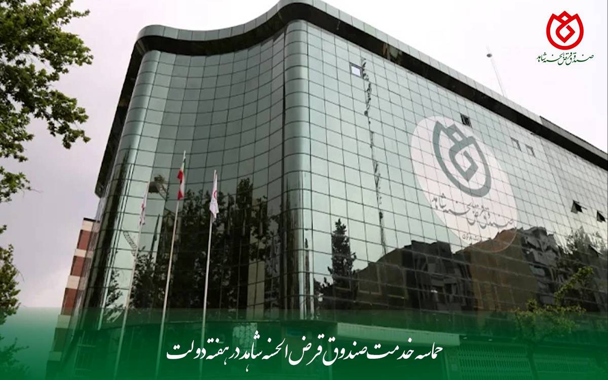 حماسه خدمت صندوق قرض‌الحسنه شاهد در هفته دولت