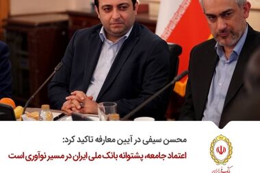 «ادریس سالاری» عهده‌دار شش اولویت راهبردی ارتباطی در بانک ملی ایران شد