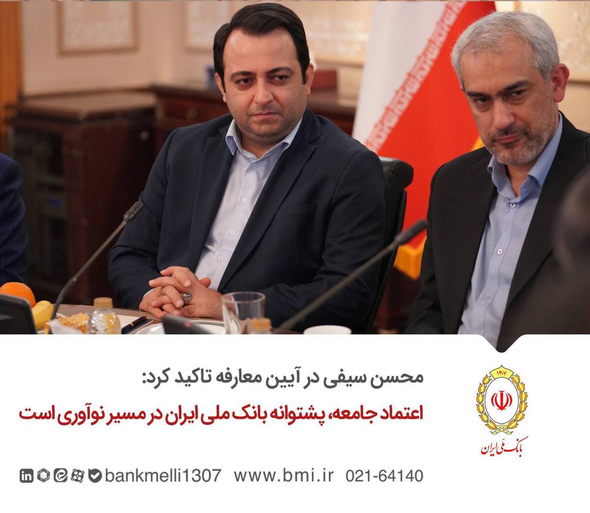 اعتماد جامعه، پشتوانه بانک ملی ایران در مسیر نوآوری است