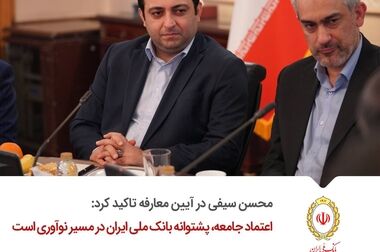 رضایت مشتری، توانمندسازی کارکنان و اصلاح ساختار؛ سه اولویت بانک ملی ایران