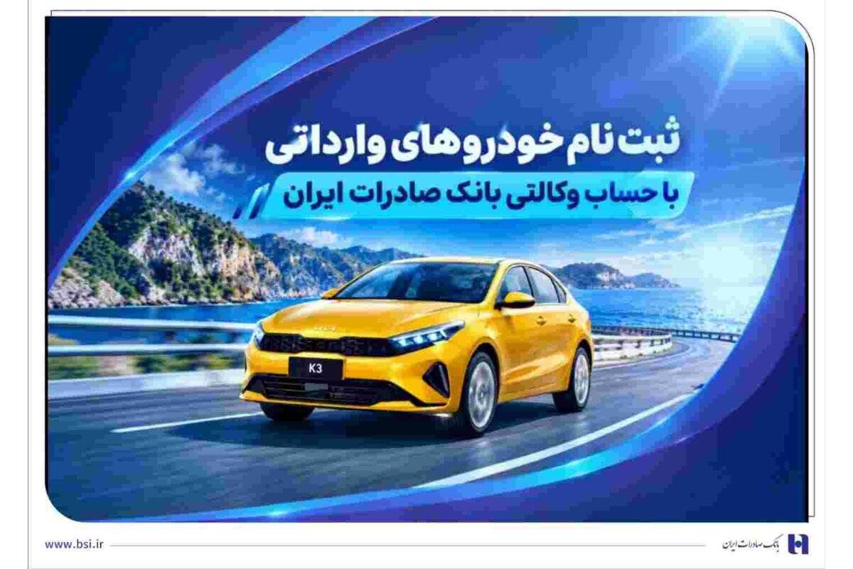 ثبت‌ نام خودروهای وارداتی با حساب وکالتی بانک صادرات ایران
