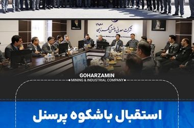 گزارش تصویری  بازدید مدیرعامل شرکت معدنی و صنعتی گهرزمین از طرح‌های توسعه ای این شرکت در بردسیر