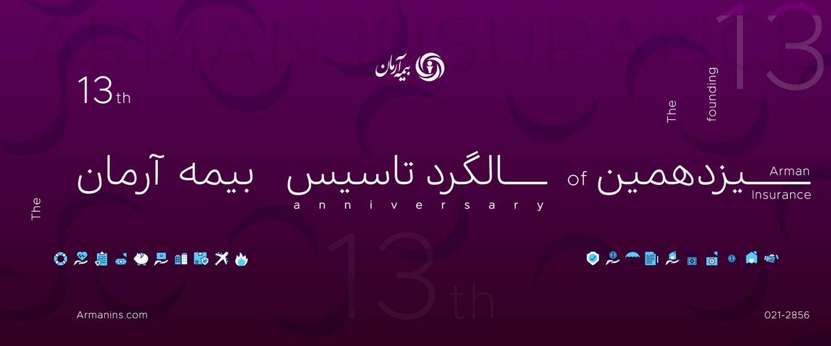 پیام مدیرعامل بیمه آرمان در سیزدهمین سالروز تاسیس شرکت