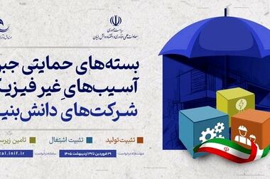 حمایت ویژه معاونت علمی از روند بازسازی و بازگشت دانش‌بنیان‌های آسیب‌دیده به چرخه تولید