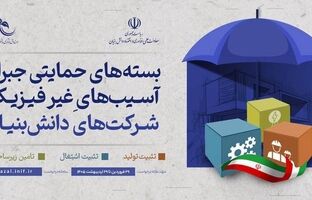 سه بسته حمایتی جدید برای جبران آسیب‌های غیرفیزیکی شرکت‌های دانش‌بنیان