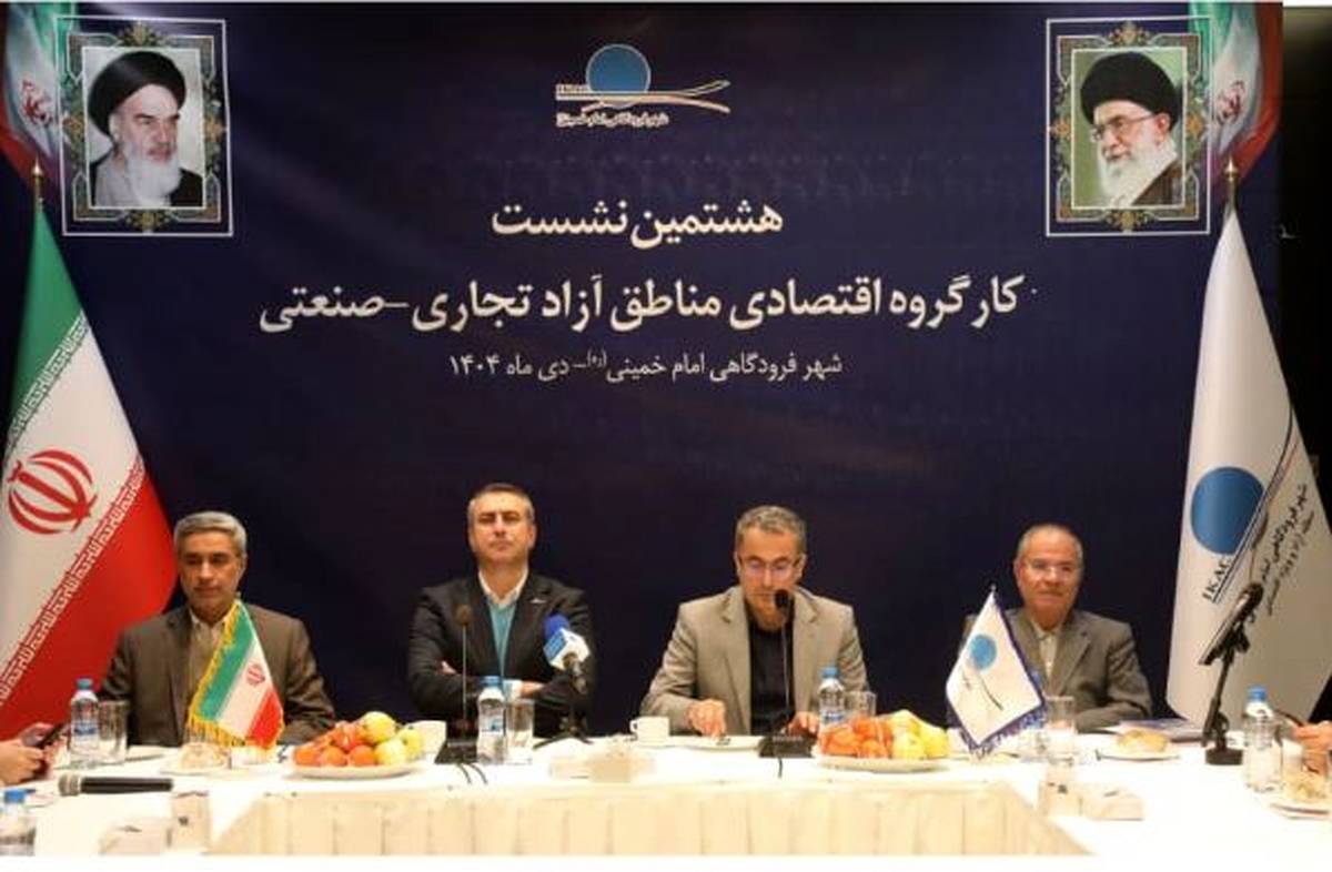 ️نشست کارگروه اقتصادی مناطق آزاد تجاری ـ صنعتی به میزبانی شهر فرودگاهی امام خمینی(ره) برگزار شد