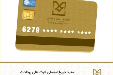 رشد قابل توجه شاخص‌های عملیاتی بانک صنعت و معدن در سال گذشته