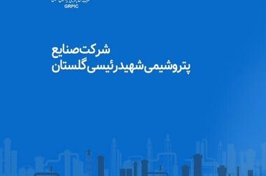 اولین جلسه هیأت‌مدیره شرکت صنایع پتروشیمی شهید رئیسی گلستان با حضور اعضای جدید برگزار شد