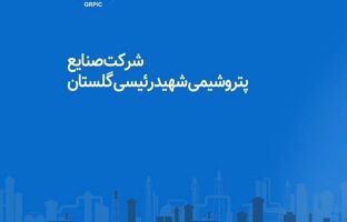 اعضای حقیقی جدید هیات‌مدیره شرکت صنایع پتروشیمی شهید رئیسی گلستان معرفی شدند