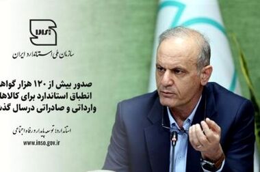 نقش استاندارد در سلامت، اعتماد عمومی و منافع ملی برجسته است