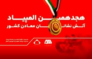رقابت ۲۰۰ آتش نشان معدنی کشور در گهرپارک سیرجان آغاز شد