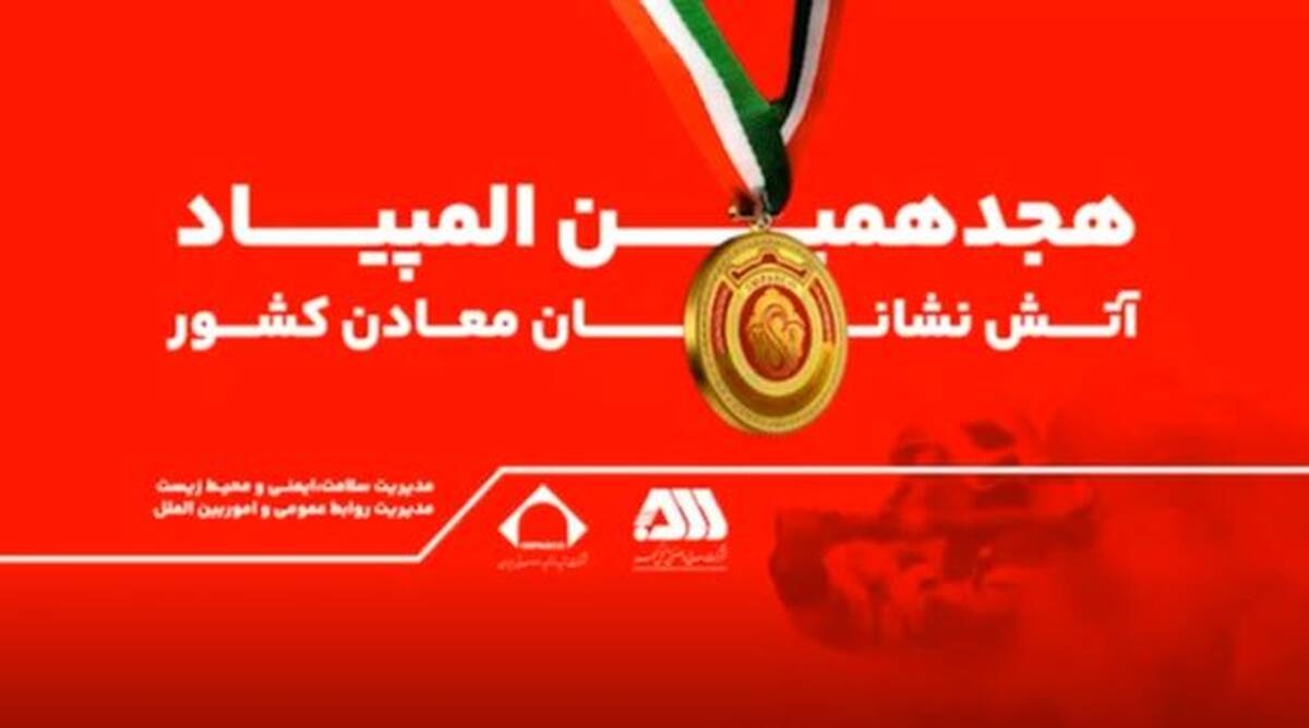 رقابت ۲۰۰ آتش نشان معدنی کشور در گهرپارک سیرجان آغاز شد