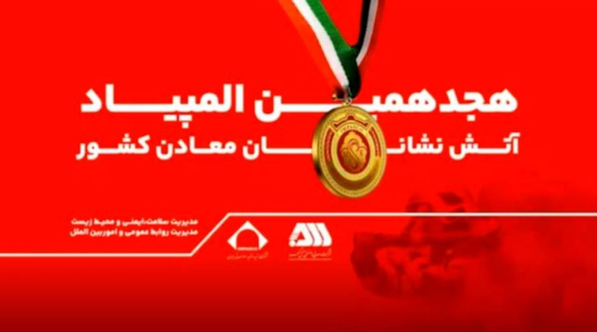 رقابت ۲۰۰ آتش نشان معدنی کشور در گهرپارک سیرجان آغاز شد