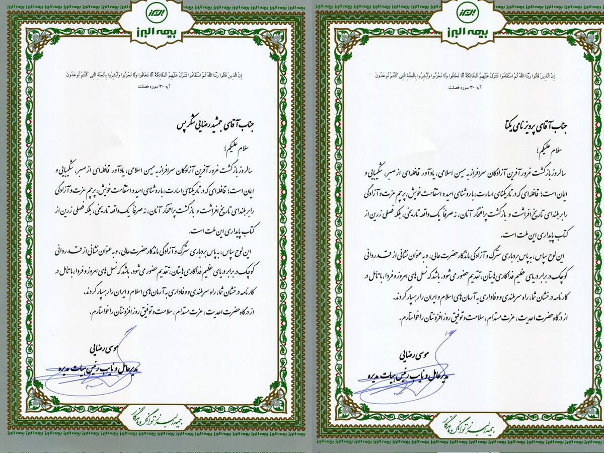 پیام مدیرعامل بیمه البرز خطاب به آزادگان سرافراز شرکت