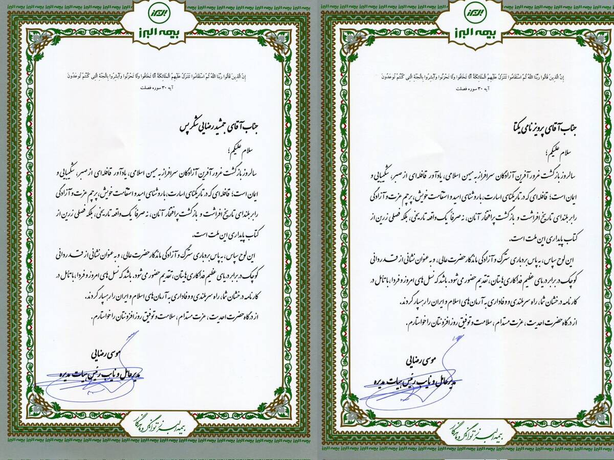 پیام مدیرعامل بیمه البرز خطاب به آزادگان سرافراز شرکت