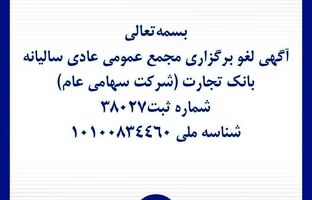 آگهی لغو برگزاری مجمع عمومی عادی سالیانه بانک تجارت (شرکت سهامی عام)