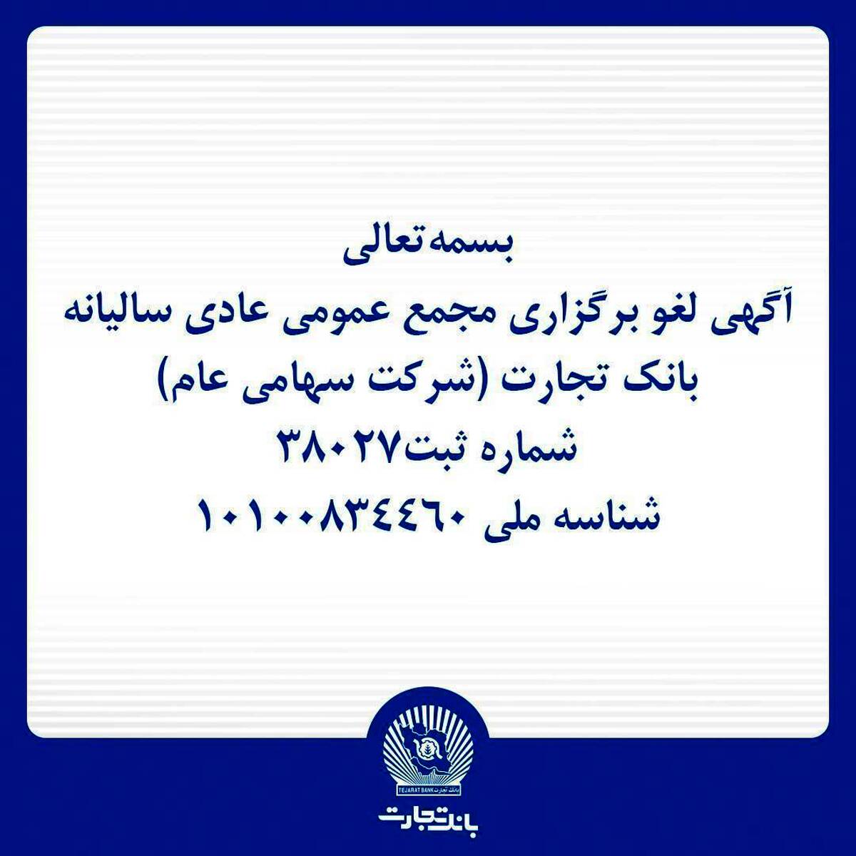 آگهی لغو برگزاری مجمع عمومی عادی سالیانه بانک تجارت (شرکت سهامی عام)
