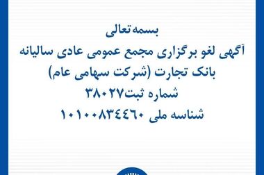 پیام تسلیت مدیرعامل بانک تجارت به مناسبت ایام تاسوعا و عاشورای حسینی