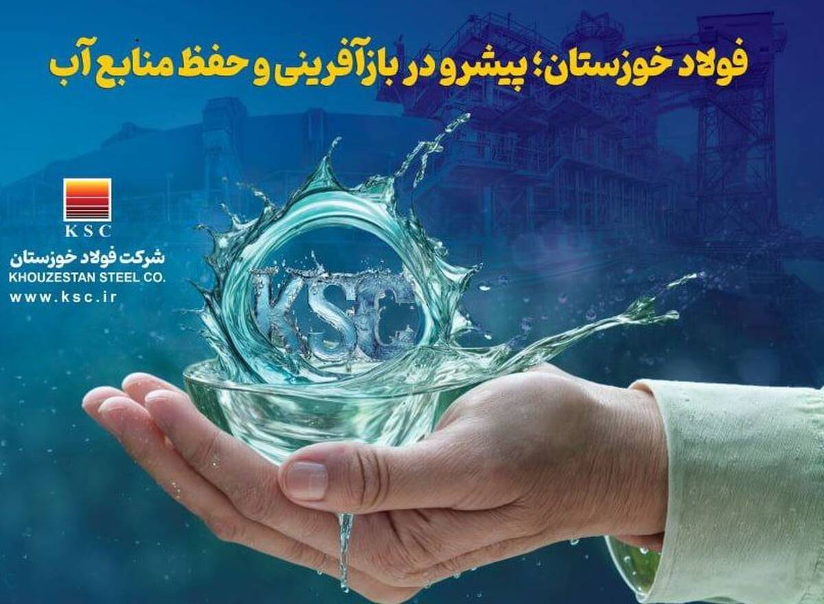 فولاد خوزستان؛ پیشرو در بازآفرینی و حفظ منابع آب