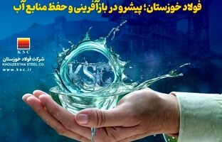 فولاد خوزستان؛ پیشرو در بازآفرینی و حفظ منابع آب