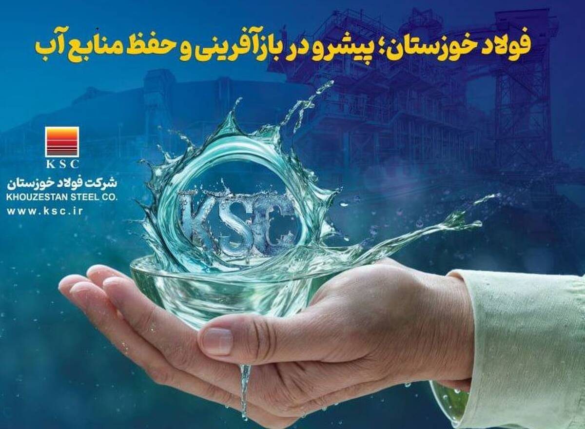 فولاد خوزستان؛ پیشرو در بازآفرینی و حفظ منابع آب
