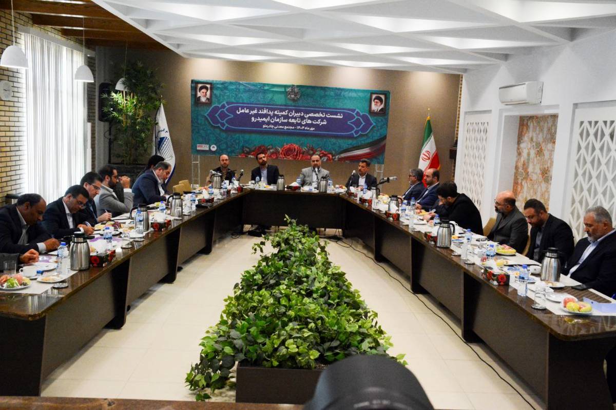 برگزاری نخستین نشست دبیران کمیته های پدافند غیرعامل ایمیدرو‌  