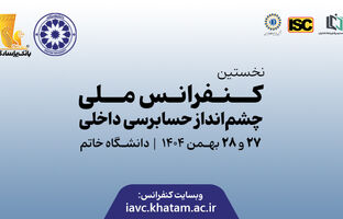 برگزاری نخستین کنفرانس ملی «چشم‌انداز حسابرسی داخلی» در دانشگاه خاتم