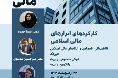 دوازدهمین نشست اتاق فکر صنعت بیمه با عنوان «چالش های پیش روی حسابداری اتکایی»