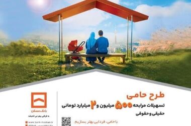 خبر خوش برای ۴۹۰ هزار مشتری بانک مسکن/ شیوه‌نامه بخشودگی جرایم دیرکرد تسهیلات خرد اجرا شد