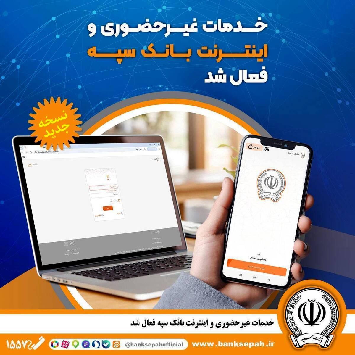 خدمات غیر‌حضوری و اینترنتی بانک سپه فعال شد