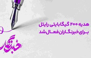 هدیه ۲۰۰ گیگابایتی رایتل برای خبرنگاران فعال شد
