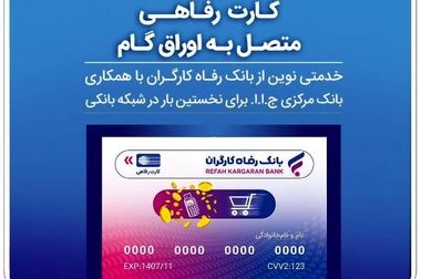 محصولات ایران خودرو را با حساب وکالتی بانک رفاه کارگران خریداری کنید