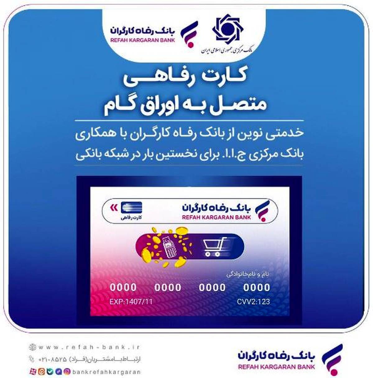 اعضای صندوق آینده‌ساز از بانک رفاه کارگران کارت رفاهی دریافت می‌کنند