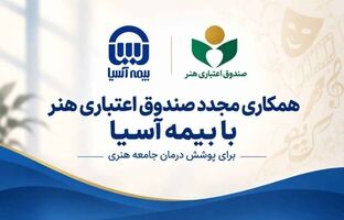 همکاری مجدد صندوق اعتباری هنر با بیمه آسیا برای پوشش درمان جامعه هنری