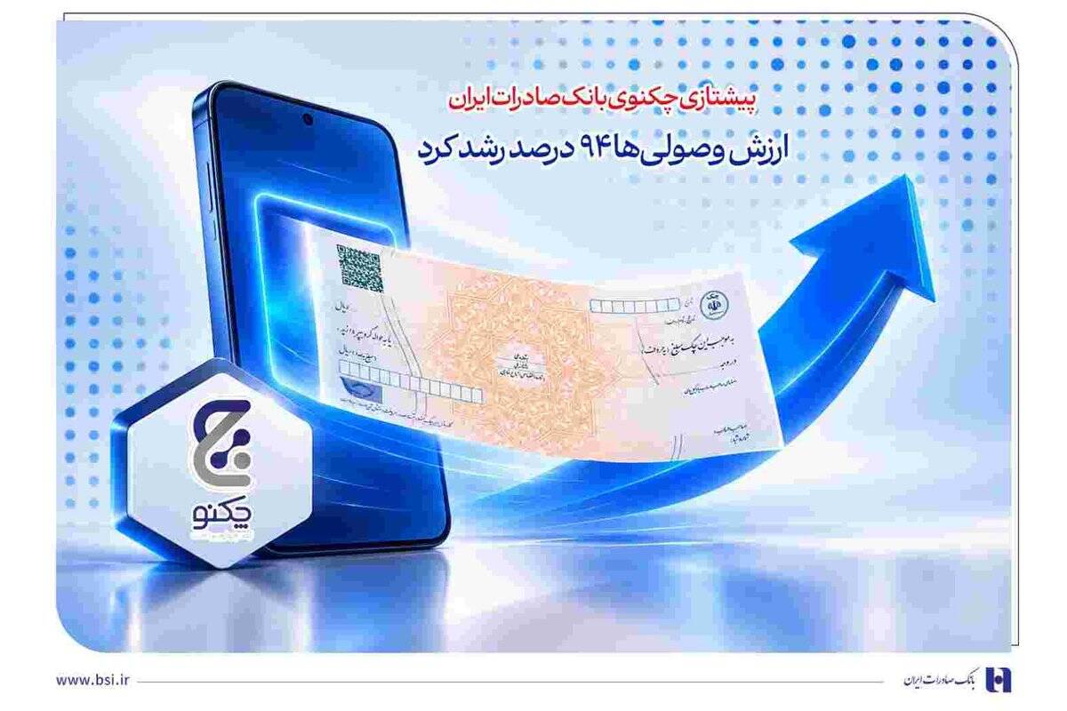 پیشتازی «چکنو» بانک صادرات ایران/ ارزش وصولی‌ها ۹۴ درصد رشد کرد