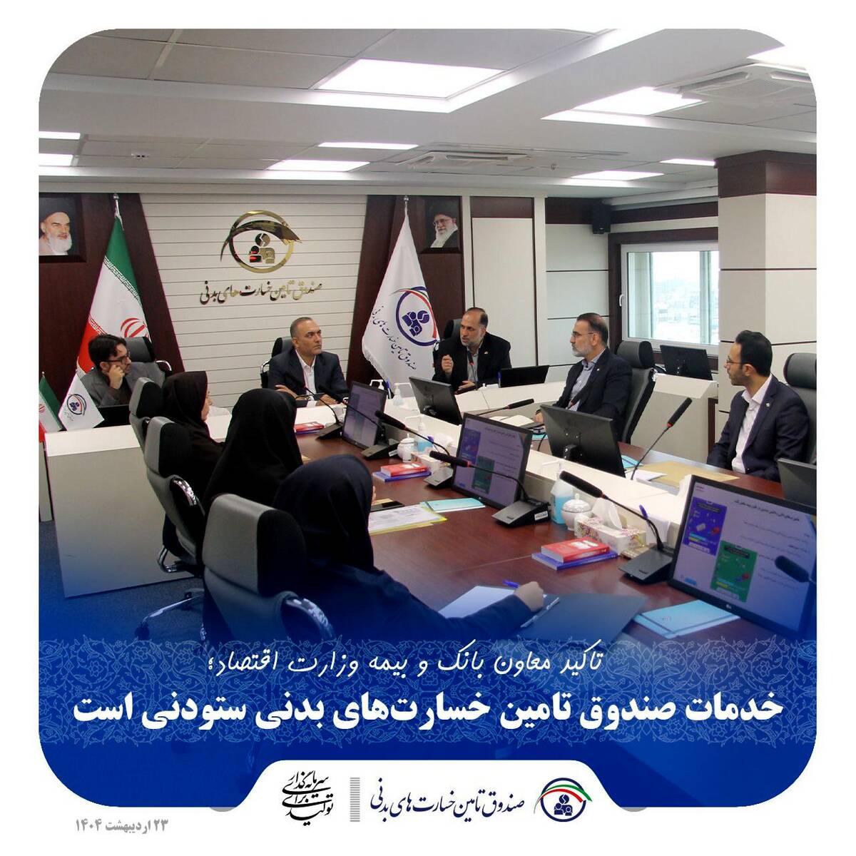  خدمات صندوق تامین خسارت‌های بدنی ستودنی است
