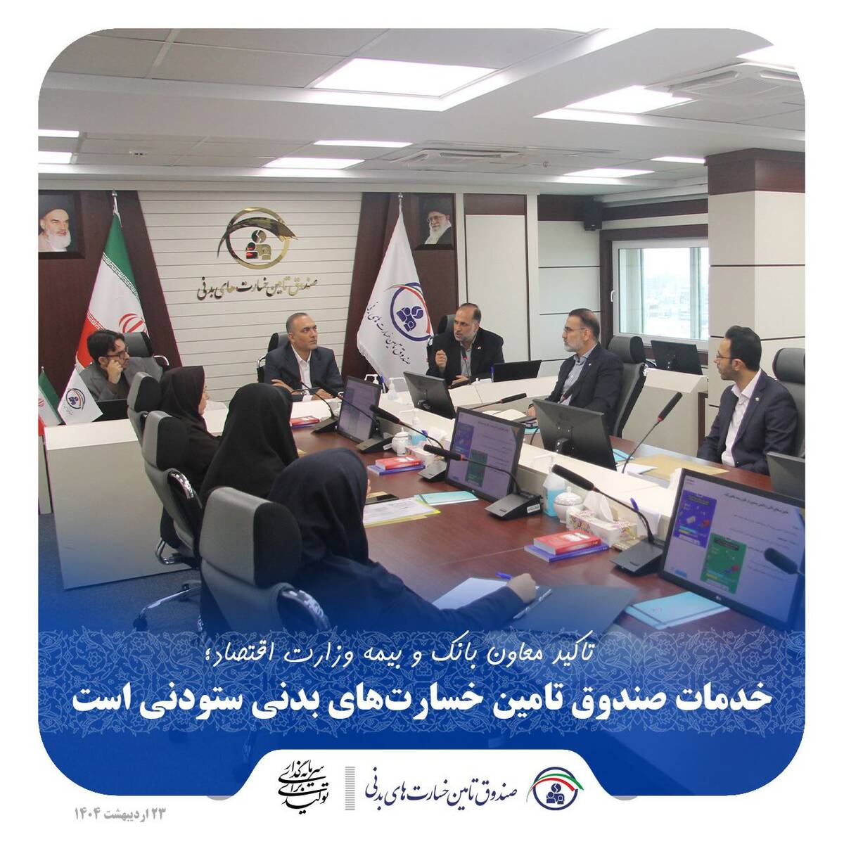  خدمات صندوق تامین خسارت‌های بدنی ستودنی است