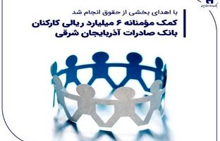 کمک مؤمنانه ۶ میلیارد ریالی کارکنان بانک صادرات آذربایجان شرقی