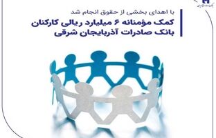 کمک مؤمنانه ۶ میلیارد ریالی کارکنان بانک صادرات آذربایجان شرقی
