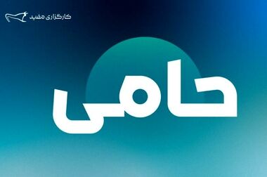 «مفید» نهاد برتر مدیریت دارایی در همایش سالانه بازار سرمایه ایران