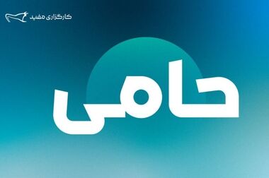 «مفید» نهاد برتر مدیریت دارایی در همایش سالانه بازار سرمایه ایران