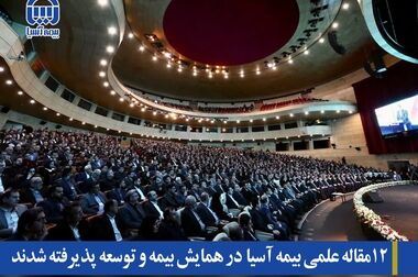 بیمه آسیا کل خسارت ۱۳۰۰ میلیارد ریالی جانباختگان حادثه معدن طبس را پرداخت کرده است