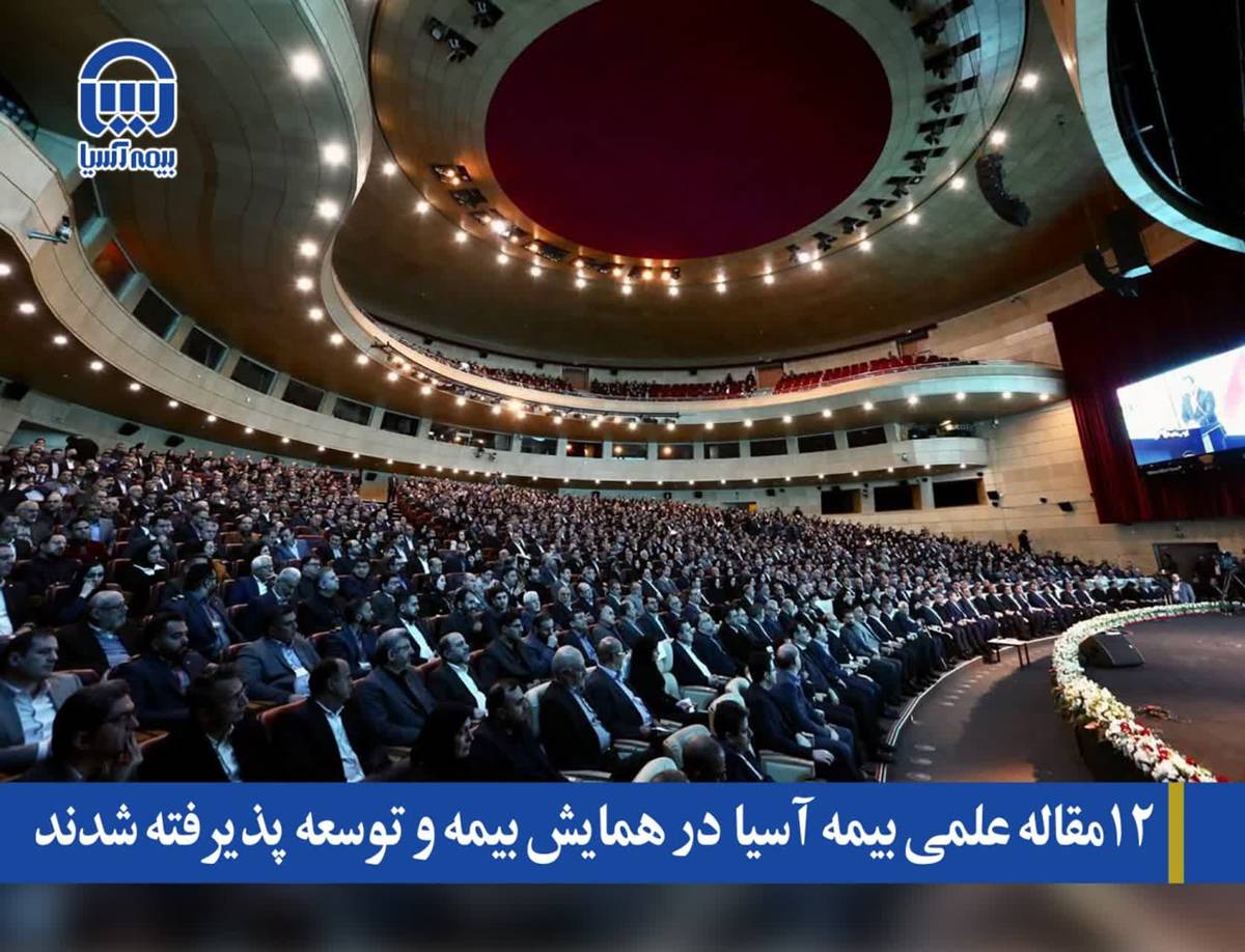 12 مقاله علمی بیمه آسیا در همایش بیمه و توسعه پذیرفته شدند