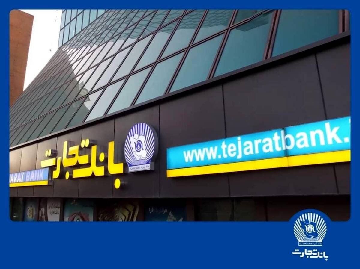 فروش شبانه‌روزی ارز اربعین در واحدهای ارزی بانک تجارت در استان‌های ایلام و خوزستان